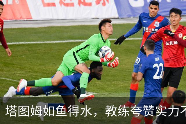 塔图姆如鱼得水，教练夸赞实力不凡