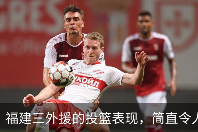 福建三外援的投篮表现，简直令人捧腹大笑！
