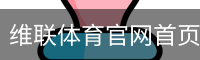 维联体育官网首页